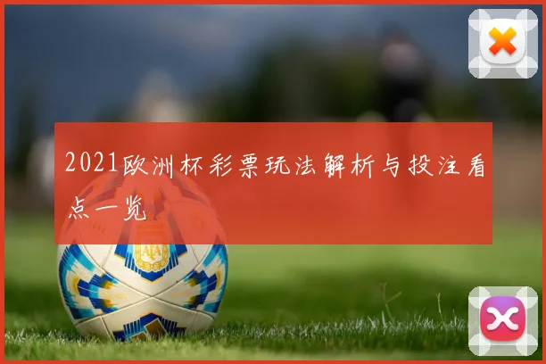 2021欧洲杯彩票玩法解析与投注看点一览