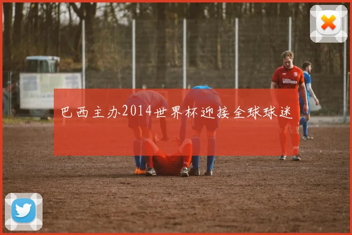 巴西主办2014世界杯迎接全球球迷