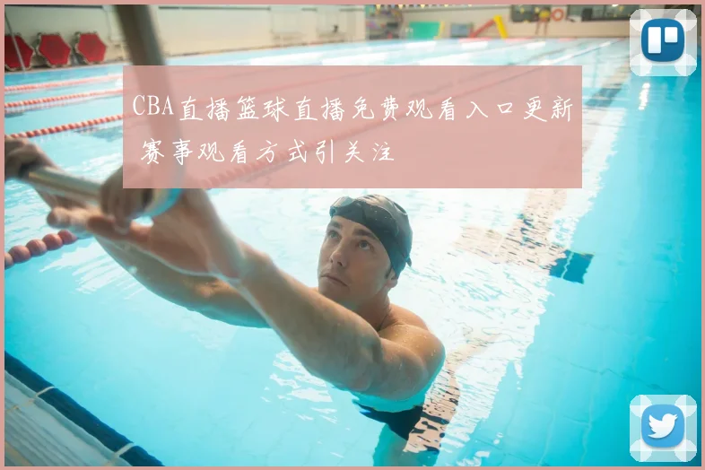 CBA直播篮球直播免费观看入口更新 赛事观看方式引关注