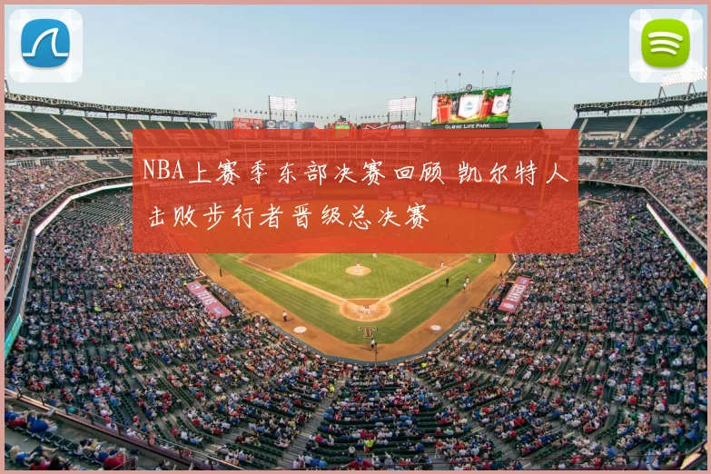 NBA上赛季东部决赛回顾 凯尔特人击败步行者晋级总决赛