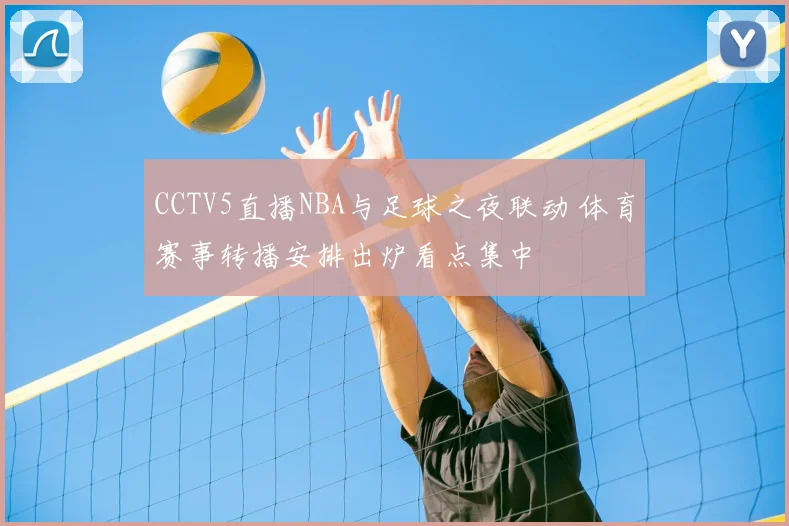 CCTV5直播NBA与足球之夜联动 体育赛事转播安排出炉看点集中