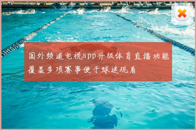 国外频道电视app升级体育直播功能覆盖多项赛事便于球迷观看