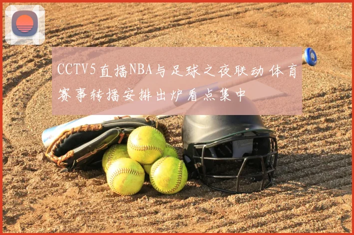 CCTV5直播NBA与足球之夜联动 体育赛事转播安排出炉看点集中