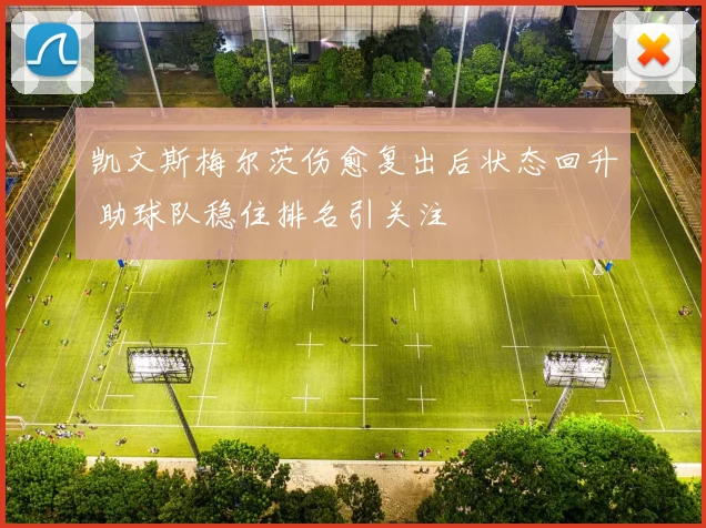 凯文斯梅尔茨伤愈复出后状态回升 助球队稳住排名引关注