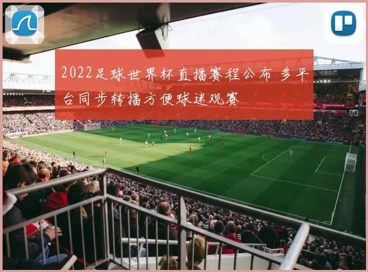 2022足球世界杯直播赛程公布 多平台同步转播方便球迷观赛
