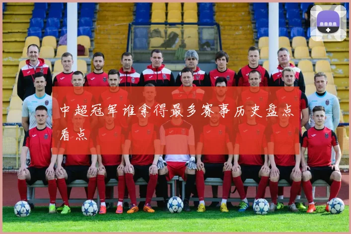 中超冠军谁拿得最多赛事历史盘点看点