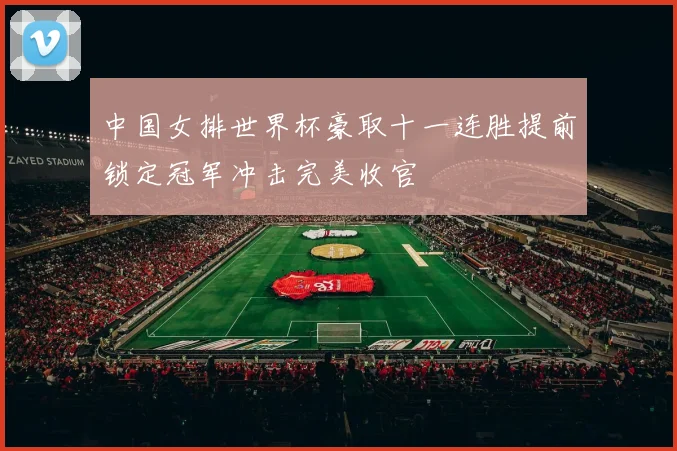 中国女排世界杯豪取十一连胜提前锁定冠军冲击完美收官