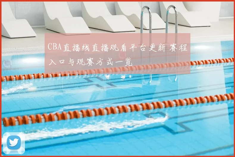 CBA直播线直播观看平台更新 赛程入口与观赛方式一览