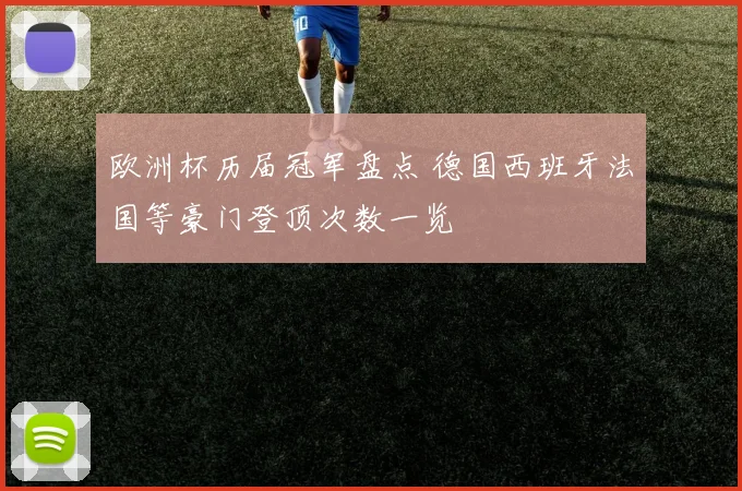 欧洲杯历届冠军盘点 德国西班牙法国等豪门登顶次数一览