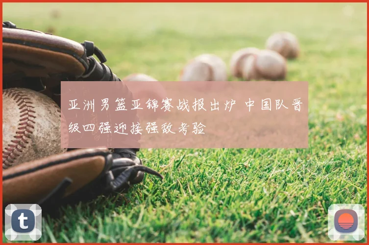 亚洲男篮亚锦赛战报出炉 中国队晋级四强迎接强敌考验