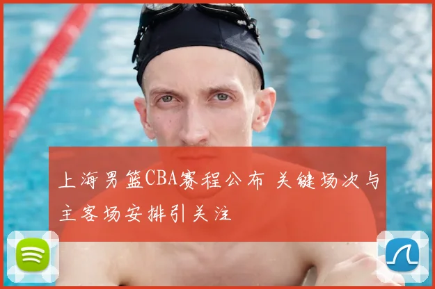 上海男篮CBA赛程公布 关键场次与主客场安排引关注