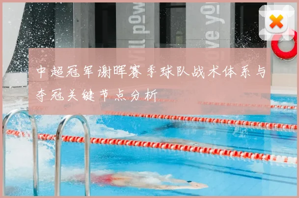 中超冠军谢晖赛季球队战术体系与夺冠关键节点分析