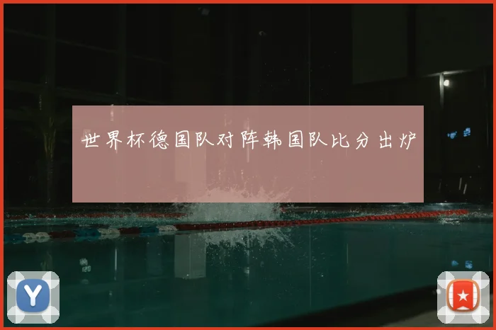世界杯德国队对阵韩国队比分出炉