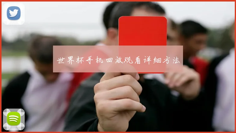 世界杯手机回放观看详细方法