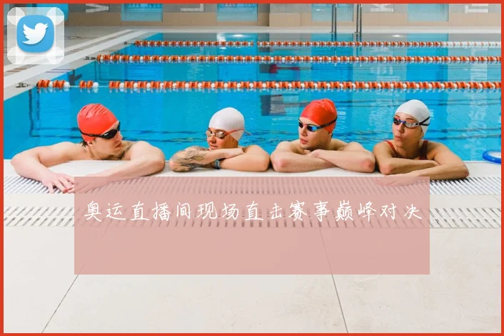 奥运直播间现场直击赛事巅峰对决