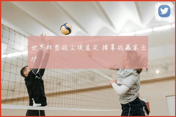 世界杯首战尘埃落定 揭幕战赢家出炉