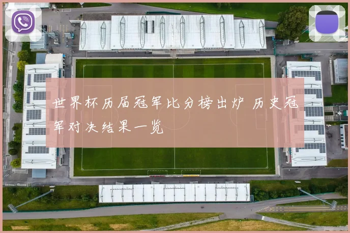 世界杯历届冠军比分榜出炉 历史冠军对决结果一览