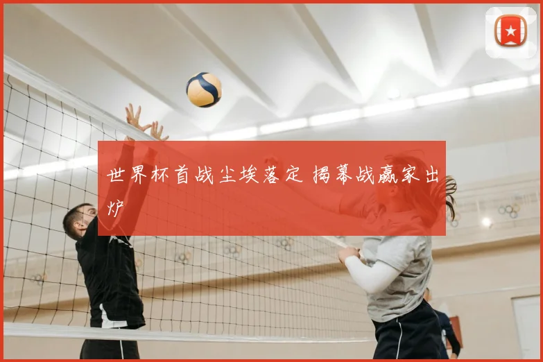 世界杯首战尘埃落定 揭幕战赢家出炉