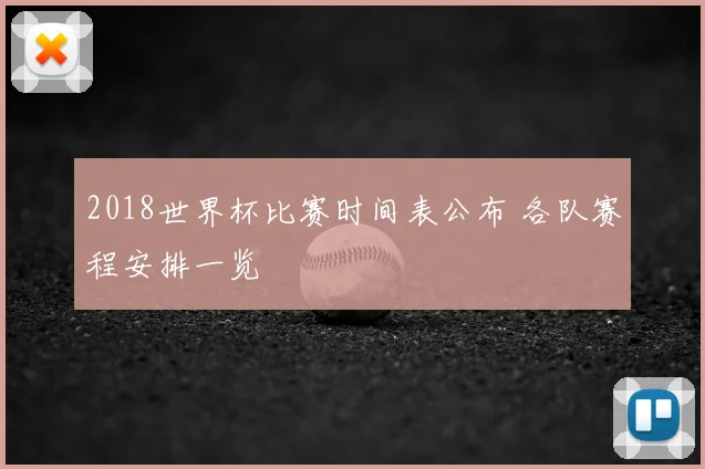 2018世界杯比赛时间表公布 各队赛程安排一览