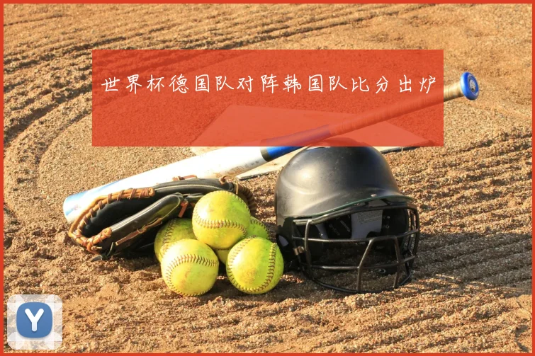 世界杯德国队对阵韩国队比分出炉