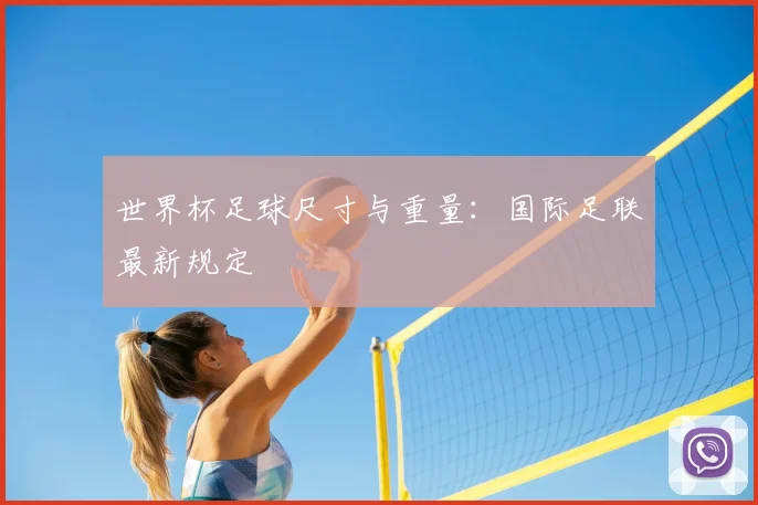 世界杯足球尺寸与重量:国际足联最新规定