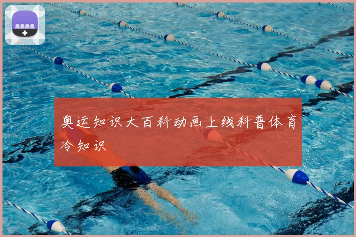 奥运知识大百科动画上线科普体育冷知识