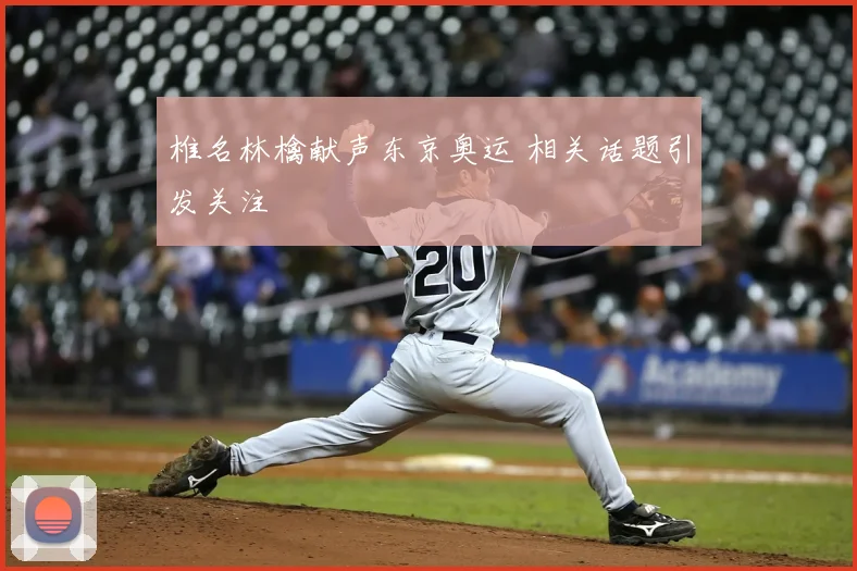 椎名林檎献声东京奥运 相关话题引发关注