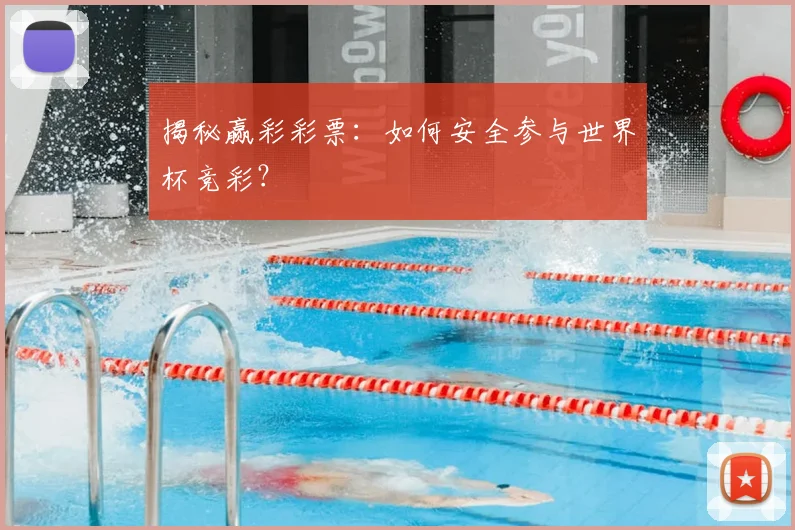 揭秘赢彩彩票:如何安全参与世界杯竞彩?