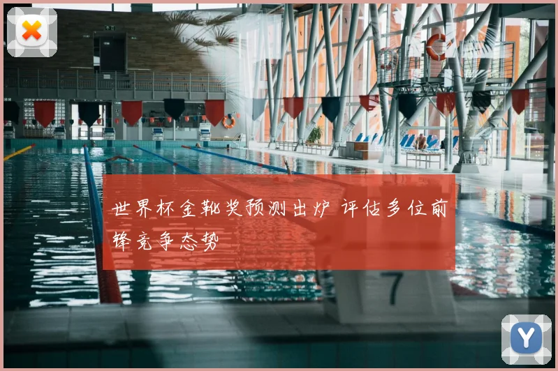 世界杯金靴奖预测出炉 评估多位前锋竞争态势